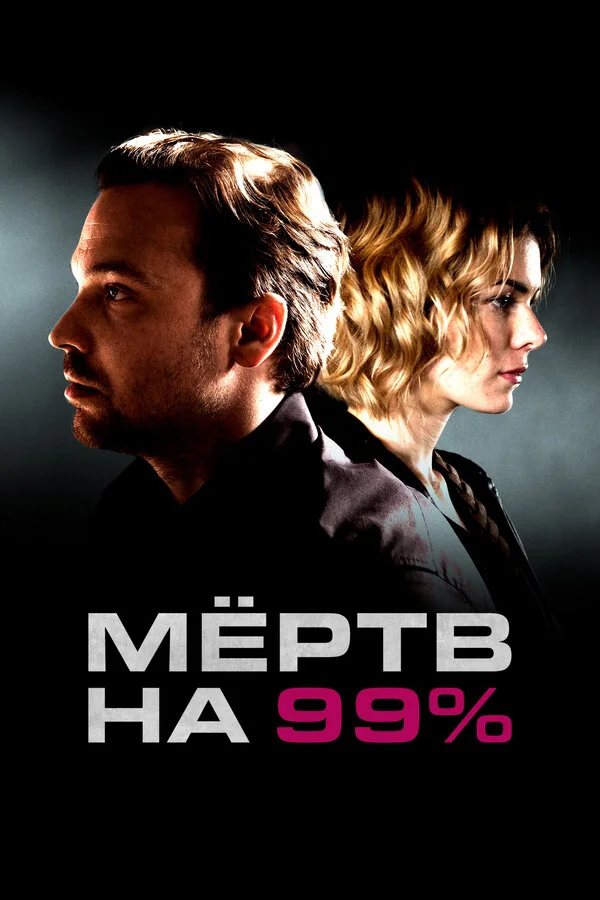 Мёртв на 99% постер